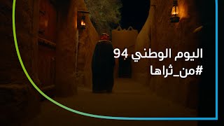 من ثراها – اليوم الوطني 94 [upl. by Ulita]