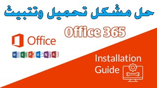 تحميل وتتبيث office 365 بدون مشاكل Install Office 365 taalimma [upl. by Ponce873]