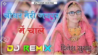 Choudhar Meri Jaipur Main Chal Dj Remix  New Rajasthani DJ Remix Song 2024  New Marwadi Song 2024 [upl. by Htaeh]