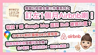 【喺Swansea訂左1個月Airbnb】秘技？喺 Google Map 搵到 BnB 確實位置？｜點解我最在意雪櫃同洗衣機｜住1個月對自己好d唔好太將就｜BNO Visa移民英國威爾斯｜英國移民資訊 [upl. by Hite]