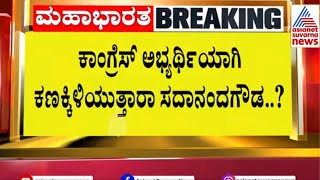 ಬೆಂಗಳೂರು ಉತ್ತರದಿಂದ Sadananda ಗೌಡ ಸ್ಪರ್ಧೆ DK Shivakumar ಓಪನ್ ಆಫರ್  Lok Sabha Election News [upl. by Utta]