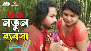 নতুন ব্যবসা  New Bebsha  Bengali Art Film By Short Film  Shagor Bristy  SA Shifa 2024 [upl. by Eglanteen861]