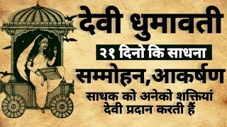 Devi Dhumavati Sadhna  देवी धुमावती साधना  सम्मोहन आकर्षण साधना  mantra [upl. by Nueoras]