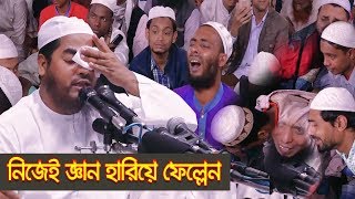 Resurrection Field। হাশেরের মাঠ। Bangla Waz 2019 By Mawlana Hafizur Rahman Siddik [upl. by Yasmeen237]