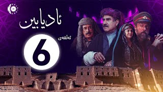 زنجیرە درامای ئادیابین – ئەڵقەی 6 [upl. by Monie909]