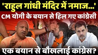 राहुल गांधी मंदिर में नमाज cm yogi adityanath ने राहुल गांधी को बुरी तरह घेर लिया live yogi [upl. by Benetta875]