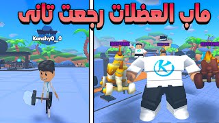 Weight Lifting Simulator 💪 دخلت ماب العضلات الجديدة وقدرت اعمل اول ريبيرس [upl. by Cost]