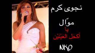 Najwa Karam  Ya Akhal L 3aynayn Official Audio  نجوى كرم  موال يا أكحل العينين [upl. by Gwendolen880]