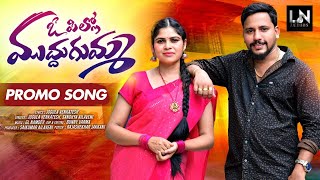 O PILLO MUDDUGUMMA PROMO SONG 2024 JOGULA VENKATESH  NEW FOLK SONG LN AUDIOS4K VIDEO [upl. by Ennobe]