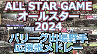 All Pacific Fight Song Medley 2024 【All Star Game 2024】baseball chant Japan [upl. by Mordecai]