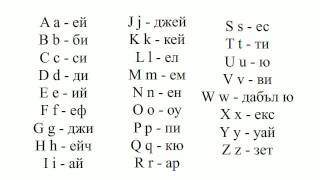 Уроци па английски език  Урок 1  Азбука [upl. by Eirojram805]