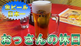 【最高の生ビール】おっさんの休日【食べ歩き】 [upl. by Joline202]