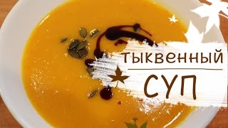 Суппюре из тыквы хоккайдо Осенние веганские рецепты [upl. by Llenal]