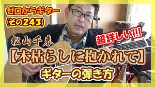 松山千春【木枯らしに抱かれて】超詳しいギターの弾き方コード付き  ゼロからギター その243 [upl. by Jezabelle]