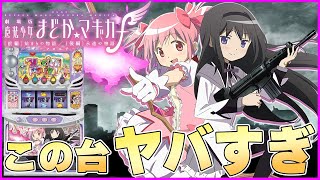 【スマスロ劇場版魔法少女まどか☆マギカ前編始まりの物語／後編永遠の物語fフォルテ】卒業式開催フォルテフォルテフォルテ！ [upl. by Sadonia633]