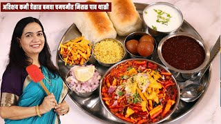 जास्त मेहनत न घेता १० मिनिटांत बनवा मिसळ रस्सा । मिसळ थाळी Quick Misal Pav Recipe  MadhurasRecipe [upl. by Oates]