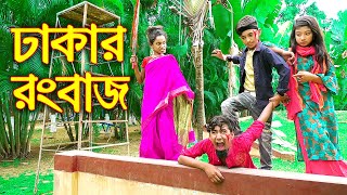 ঢাকার রংবাজ quotজুনিয়র মুভি quot Dhakar Rongbaj  New Natok Piash Khan Films [upl. by Aerdnaed890]