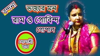 ভজরে মন রাম গোবিন্দ গোপাল   BONDONA   SOMASREE ROY  BHOJON KIRTON  7439014640 [upl. by Anaerdna]