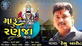 Maru Man Dodi Dodi Ranuja Jay  Hemu Barot  મારૂ મન દોડી દોડી રણુંજા જાય  Bhakti Song [upl. by Mccarty]