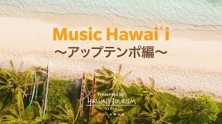 Music Hawaiʻi ～アップテンポ編～ [upl. by Illil]