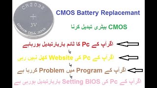 CMOS Battery Replace  Replace CMOS Battery BIOS Battery Motherboard Battery CMOS Cell Change [upl. by Wiltsey343]