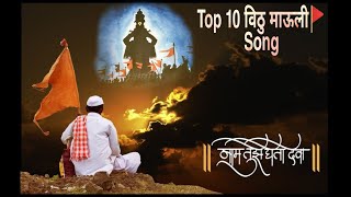 Top 10 Vitthal Song [upl. by Rehposirhc270]