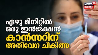 ഏഴു മിനിറ്റിൽ ഒരു ഇൻജക്ഷൻ കാൻസറിന് അതിവേഗ ചികിത്സ  Atezolizumab 7Minute Cancer Treatment [upl. by Leoy]