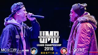 quotGOTIT vs MC☆ニガリ aka 赤い稲妻quot UMB2018 GRAND CHAMPIONSHIP BEST16 第4試合 [upl. by Lyrehc]