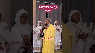 🌹አለን በእግዚአብሔር ሁሉን ኣልፈን🍀🌷 duet habesha ethiopia love tigray ebs tigrignamezmur [upl. by Orecic]