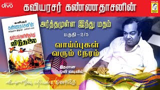 Kavingar Kannadasan  Arthamulla Indhu Madham part  2 25  வாய்ப்புகள் வரும் நேரம் [upl. by Asilav]