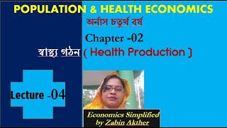 HEALTH PRODUCTION Chapter 02  গ্রসম্যান মডেল বিশ্লেষণ  L04  GROSSMAN MODEL ANALYSIS [upl. by Eniortna]