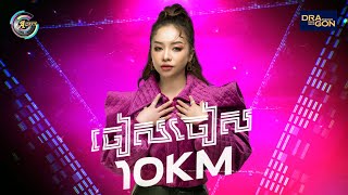 ចៀស ចៀស 10Km  Ton Chanseyma  OFFICIAL AUDIO [upl. by Mirak857]