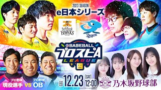 【スピリーグ2023】e日本シリーズ／eBASEBALLプロスピAリーグ15 【出演】乃木坂野球部 スピリーグ プロスピA eBASEBALL [upl. by Eyma]