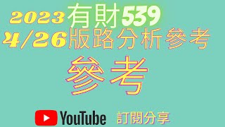 2023426【有財539】分析參考【今彩539】 [upl. by Meta142]