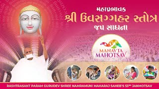 Manavta Mahotsav 2023  Shree Uvasaggaharam Stotra Japp  Param Gurudev Namramuni MS 53rd Janmotsav [upl. by Hrutkay]