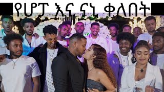 የሆፓ እና ናኒ ቀለበትsurprise [upl. by Gilson40]