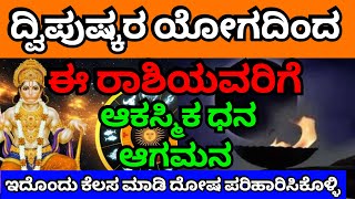 ದೀಪುಷ್ಕರ ಯೋಗದಿಂದ ಈ ರಾಶಿಯವರಿಗೆ ಆಕಸ್ಮಿಕ ಧನ ಲಾಭ [upl. by Aihseyn]