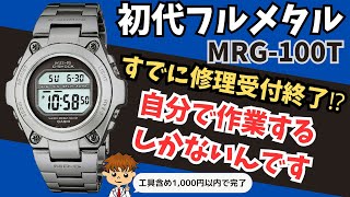 【電池交換受付終了】ダサいと噂の初代MRGのジーショックを電池交換するマニュアル公開gshockgショックcasio [upl. by Lalla]