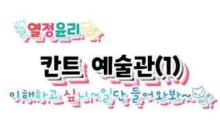 생활과 윤리 38강 예술과 윤리ㅣ칸트ㅣ아름다움의 판단근거가 형식인 이유 [upl. by Anavahs]