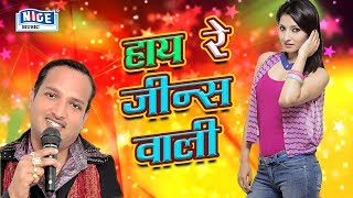 हाय रे जीन्स वाली  दिवाकर द्विवेदी  Awadhi Geet 2021  Hay Re Jeans Waali  Nice Music Ind [upl. by Ikaz798]