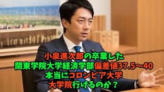 小泉進次郎の卒業した関東学院大学経済学部偏差値375〜40本当にコロンビア大学大学院行けるのか？ [upl. by Sussna22]