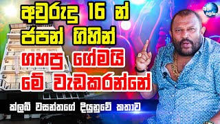 අවුරුදු 16 න් ජපන් ගිහින් ගහපු ගේම තමයි මේ වැඩකරන්නේ  Wasantha Perera [upl. by Ahsinad]