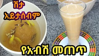 የአብሽ መጠጥ አዘገጃጀትአብሽabeshhow to make fenugreek juiceEthiopian drinkhealthy fenugreekEthiopia [upl. by Carmencita]