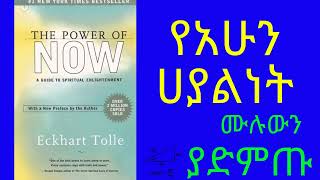 የአሁን ሃያልነት ሙሉ መፅሃፍ The Power of Now Full Audio book [upl. by Atlanta260]