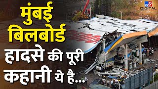 Ghatkopar Hoarding Collapse घाटकोपर हादसे का जिम्मेदार कौन  Mumbai Accident News tv9d [upl. by Aiam]