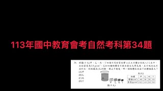 113年國中教育會考自然考科第34題將圖十九甲、乙、丙、丁四個不同材質的實心正立方體分別放入1 L水中， 水的密度為10 gcm3。已知四種物體皆不與水發生化學反應ChemEason [upl. by Nnodnarb]