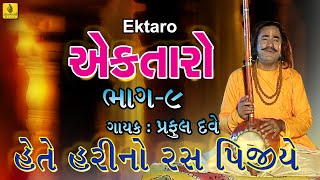 Hete Harino Ras Pijiye  Praful Dave Bhajan  Gujarati Bhajan  Jhankar Music [upl. by Ylhsa303]