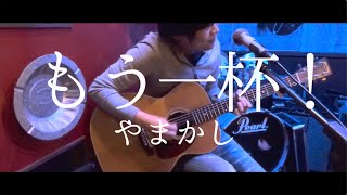 【もう一杯！】やまかし（ゆしん）【ピアノ弾き語り】オリジナル [upl. by Cohby]