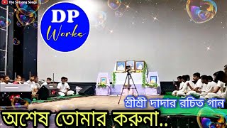 Asesh Tomar Karunaঅশেষ তোমার করুনা🎤Dwipanal DebnathSatsangশ্রীশ্রী দাদার রচিত একটি অপূর্ব গান [upl. by Anahpets354]