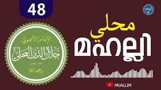 Mahalli class  48  മഹല്ലി ക്ലാസ്  48  محلي  Muallim Islamic Study [upl. by Thorvald]